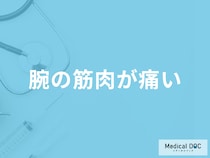 「腕の筋肉が痛い」は何が原因かご存じですか？対処法や考えられる病気を医師が解説！