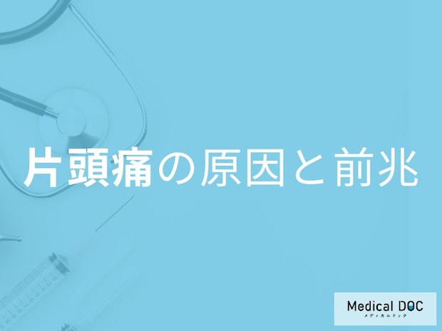 片頭痛は脳の炎症？前兆サインを見逃すと「地獄の痛み」の危険も【医師解説】