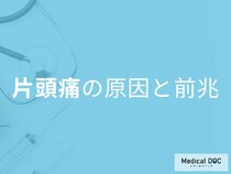 片頭痛は脳の炎症？前兆サインを見逃すと「地獄の痛み」の危険も【医師解説】