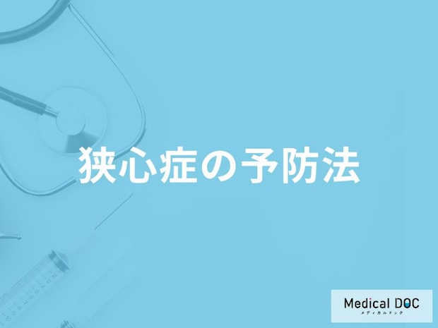 「狭心症の予防法」はご存知ですか？医師が徹底解説！