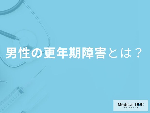 男性の「更年期障害」とは？疲れ・不眠・EDの原因かも【医師解説】