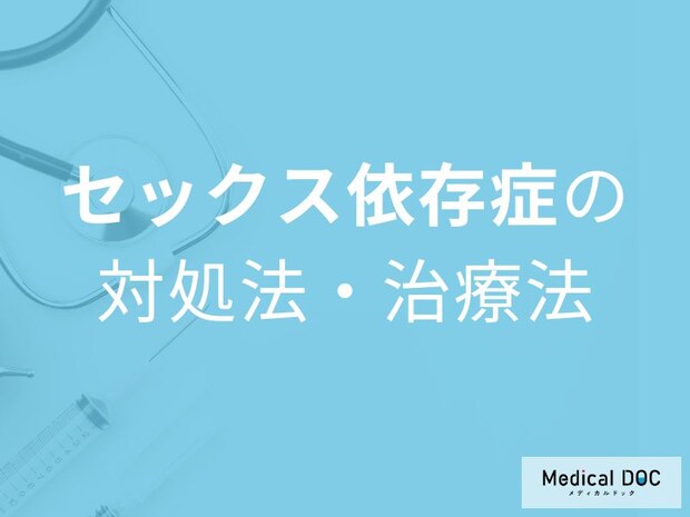 浮気・不倫が止まらない… セックス依存症が招く恐ろしい結末を医師解説