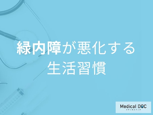 「緑内障」悪化の原因は“寝る姿勢”。眼圧を上げる習慣6つを医師解説