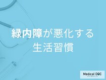 「緑内障」悪化の原因は“寝る姿勢”。眼圧を上げる習慣6つを医師解説