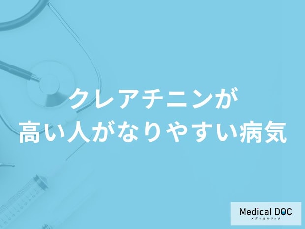 「クレアチニンが高い人がなりやすい4つの病気」はご存知ですか?【医師解説】