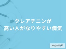 「クレアチニンが高い人がなりやすい4つの病気」はご存知ですか？【医師解説】