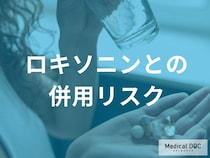 【要注意】「ロキソニン」と痛み止めの重ね飲みが危険なワケとは