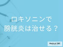 「ロキソニン」は膀胱炎の症状を緩和できるが治癒できない… 完治に重要なコトを解説!