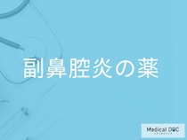 「副鼻腔炎の治療薬」はどんな種類があるの？副作用となる症状も解説！【医師解説】