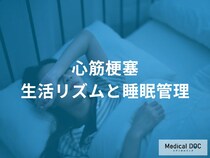 睡眠不足が「心筋梗塞」のリスクを高める？ 7〜8時間睡眠が重要な理由