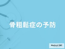 「骨粗鬆症の予防」で気をつけた方が良い飲み物とは？医師が解説！
