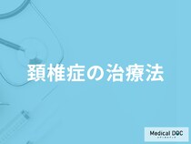「頚椎症の治療法」はご存知ですか？日常生活での注意点も医師が解説！