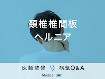 「頚椎椎間板ヘルニア」の症状・原因・発症しやすい人の特徴はご存知ですか？