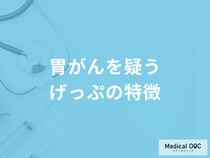 「胃がんを疑うげっぷの3つの特徴」はご存知ですか？初期症状も医師が解説！