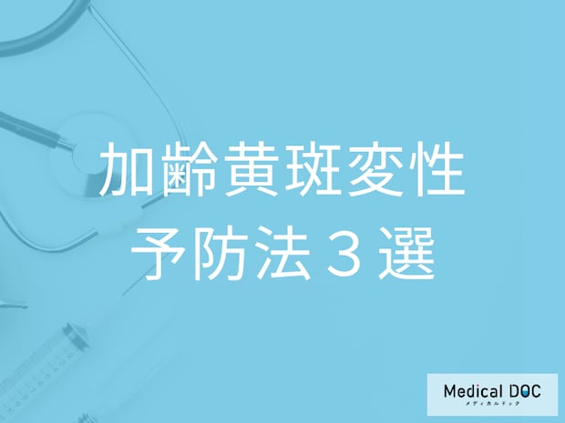 「加齢黄斑変性」を予防するために覚えておきたい“3つのコト”とは【眼科医が解説】