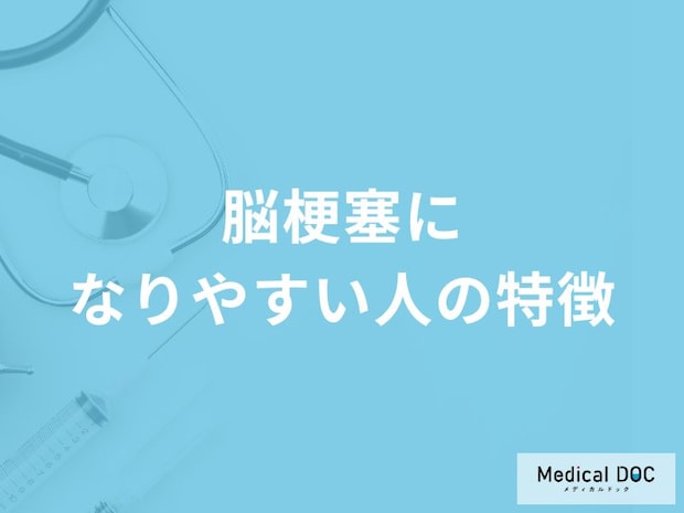 「脳梗塞になりやすい人の3つの特徴」はご存知ですか？【医師解説】