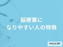 「脳梗塞になりやすい人の3つの特徴」はご存知ですか？【医師解説】
