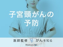 「子宮頸がんは予防」できるの？検診やHPVの詳細も解説！【医師監修】