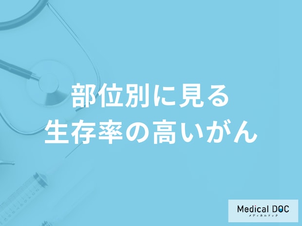 「生存率が高い４つのがん」はご存じですか？医師が徹底解説！