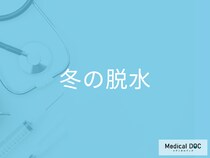 冬こそ「脱水」に注意! 脱水症状になると現れる“4つの不調のサイン”と原因を解説!