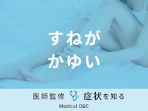 「すねがかゆい」時の対処法はご存知ですか？原因や考えられる病気も医師が解説！
