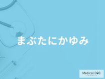「まぶたにかゆみ」がある時の正しい対処法をご存じですか？医師が徹底解説！
