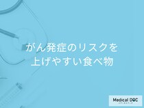 何が多い食事をすると「がん」発症のリスクが上がりやすくなる？【医師解説】