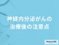 「神経内分泌がんの治療後の注意点」はご存知ですか？再発のしやすさも医師が解説！