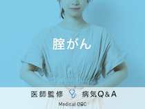 「腟がん」を発症すると現れる症状・原因はご存知ですか？医師が監修！