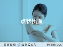 「点状出血（皮膚に赤や紫の点）」ができる原因はご存知ですか？【医師監修】