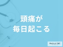「頭痛が毎日起きる」原因は何かご存じですか？考えられる病気を医師が解説！
