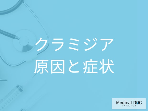 ｢クラミジア｣って最近よく聞くけど、どんな病気か答えられる? 感染する原因・症状を解説