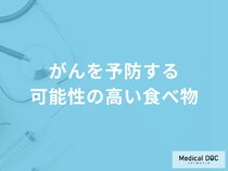 「がんを予防する可能性の高い食べ物」はご存知ですか？医師が徹底解説！