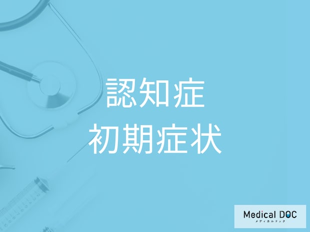 「認知症」の初期症状はご存じですか? 受診の目安や注意すべき“性格”も医師が解説