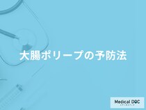 「大腸ポリープの予防」に何を飲むと良いかご存知ですか？医師が徹底解説！