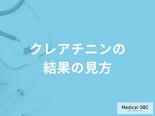 「クレアチニン」の結果の見方とは？再検査が必要な数値も医師が徹底解説！