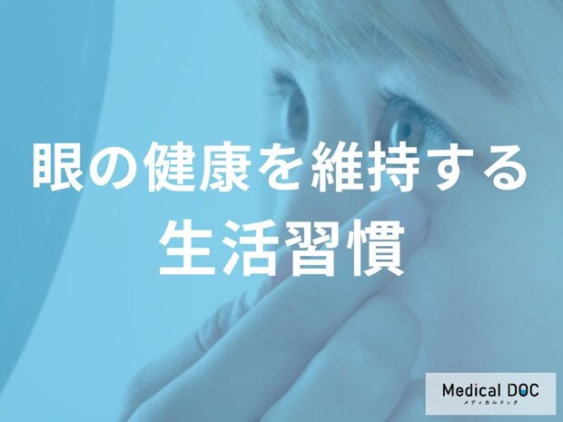 「目の健康」に大事なことをご存じですか？ 目を良好な状態に保つ生活習慣【医師解説】