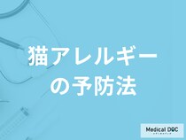 「猫アレルギーの予防法」は何科ご存知ですか？対処法も医師が解説！
