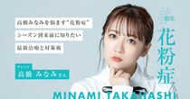 高橋みなみを悩ます“花粉症”。シーズン到来前に知りたい、最新治療と対策術