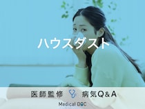 「ハウスダスト」が原因で発症する病気はご存知ですか？医師が監修！