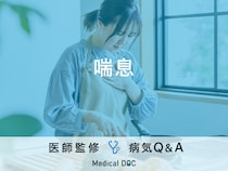 「喘息」の症状・原因はご存知ですか？医師が監修！