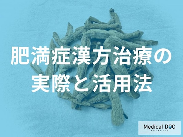 「肥満症治療」体質に合わせた漢方薬の効果的な選び方【医師解説】