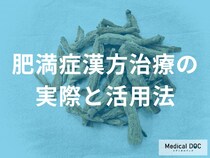 「肥満症治療」体質に合わせた漢方薬の効果的な選び方【医師解説】