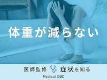 「体重が減らない」原因はご存知ですか？対処法も医師が徹底解説！