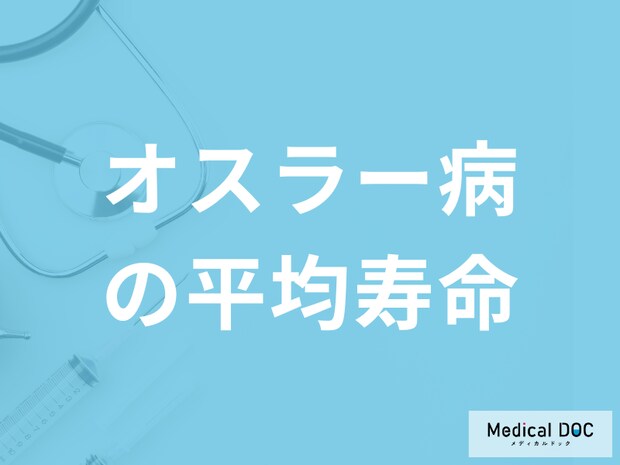 難病「オスラー病の平均寿命」はご存知ですか？発症する確率も医師が解説！