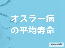 難病「オスラー病の平均寿命」はご存知ですか？発症する確率も医師が解説！