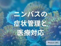 「ニンバス」の検査と治療法はご存じですか？自宅での症状管理も解説！【医師監修】