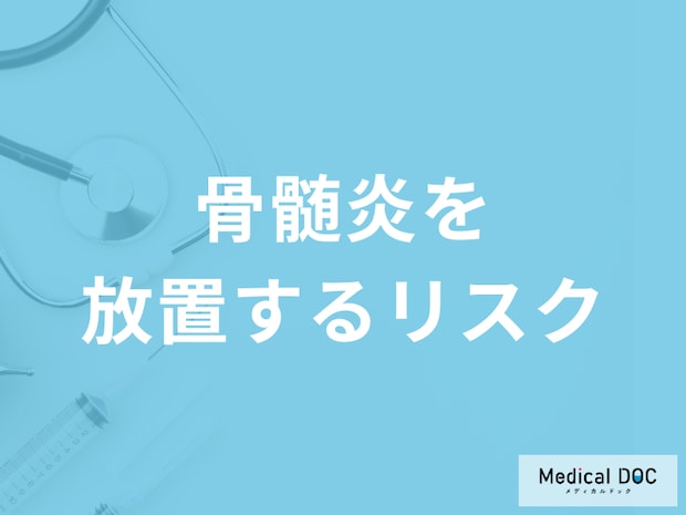 「骨髄炎」を放置するとどうなる？再発する可能性も医師が解説！