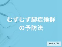 「むずむず脚症候群の予防法」はご存知ですか？医師が徹底解説！