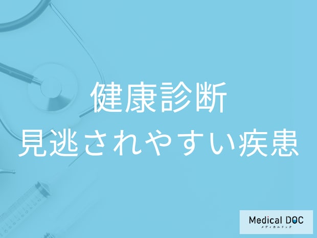 会社の健康診断だけでは安心できない!? 見逃されやすい疾患や医師が勧める検査とは?